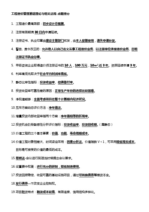工程造价管理基础理论与相关法规点题捞分