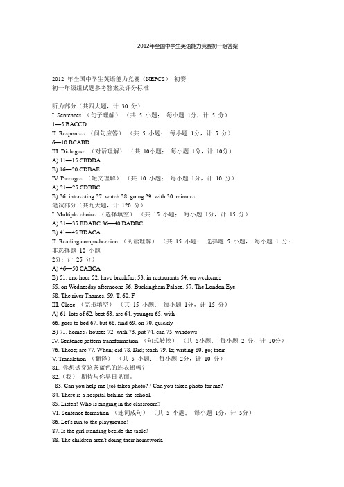 2012_年全国中学生英语能力竞赛(NEPCS)_初赛初一_年级组试题参考答案及评分标准