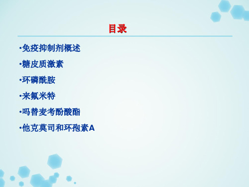 免疫抑制剂的临床应用讲课讲稿