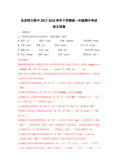 北京师大附中2017-2018学年高一下学期期中考试语文试题Word版含解析