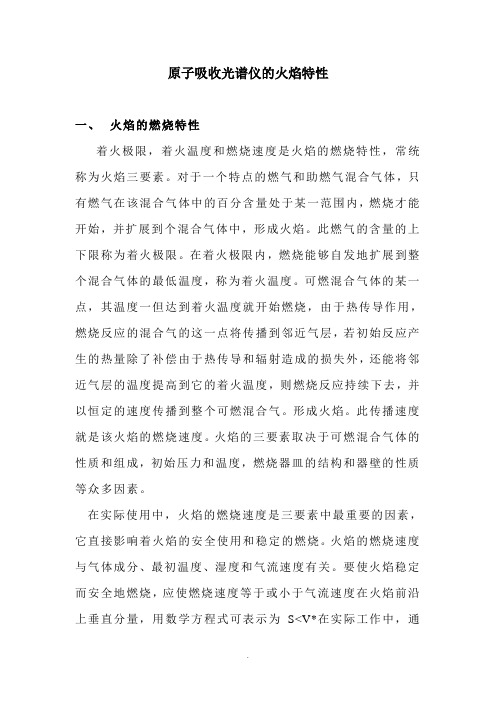 原子吸收光谱仪的火焰特性