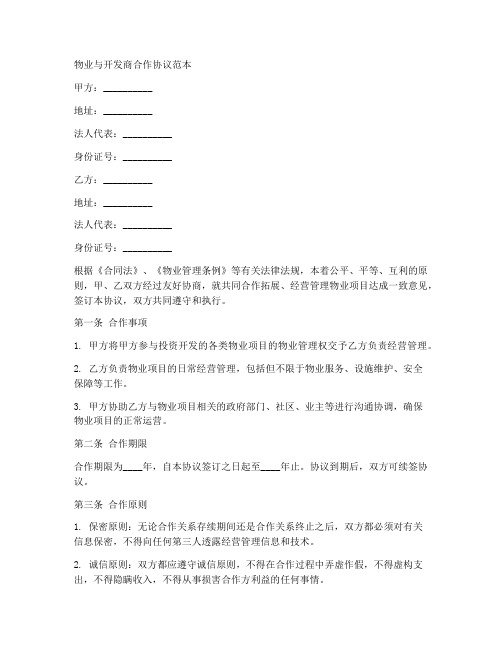 物业与开发商合作协议范本