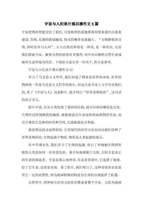 宇宙与人纪录片观后感作文5篇-最新范文