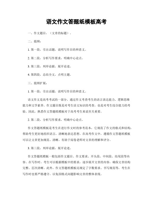 语文作文答题纸模板高考