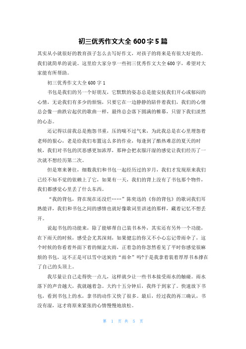 初三优秀作文大全600字5篇