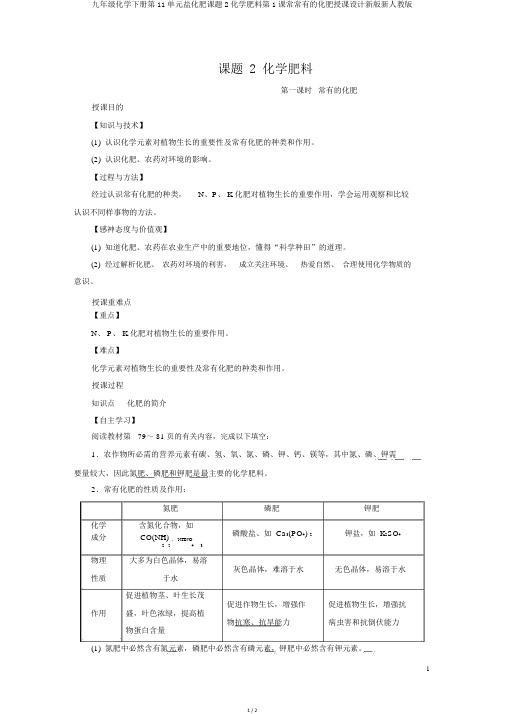 九年级化学下册第11单元盐化肥课题2化学肥料第1课时常见的化肥教案新版新人教版