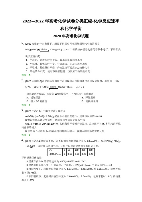 2022—2022年高考化学试卷分类汇编-化学反应速率和化学平衡