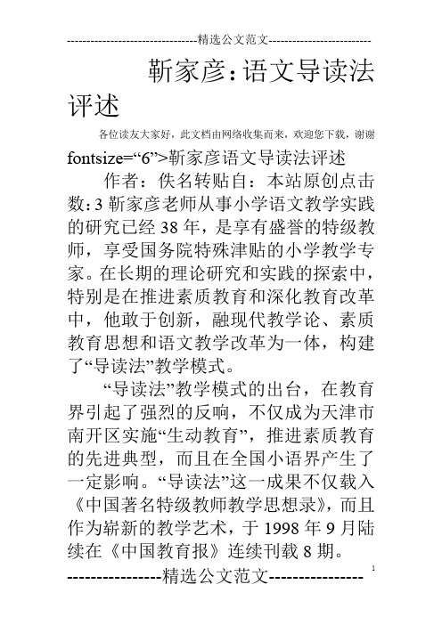 靳家彦：语文导读法评述