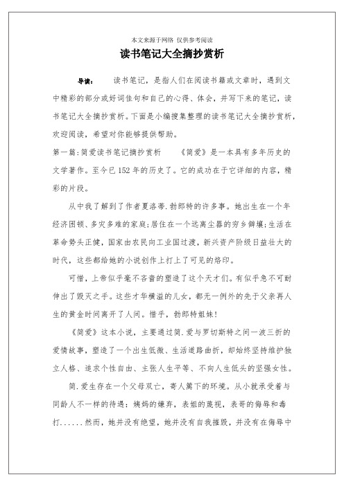 读书笔记大全摘抄赏析
