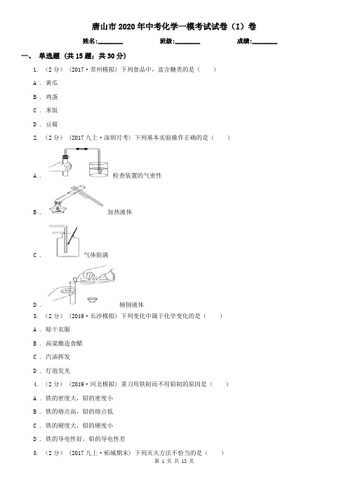 唐山市2020年中考化学一模考试试卷(I)卷