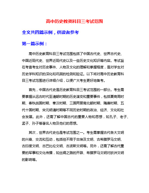 高中历史教资科目三考试范围
