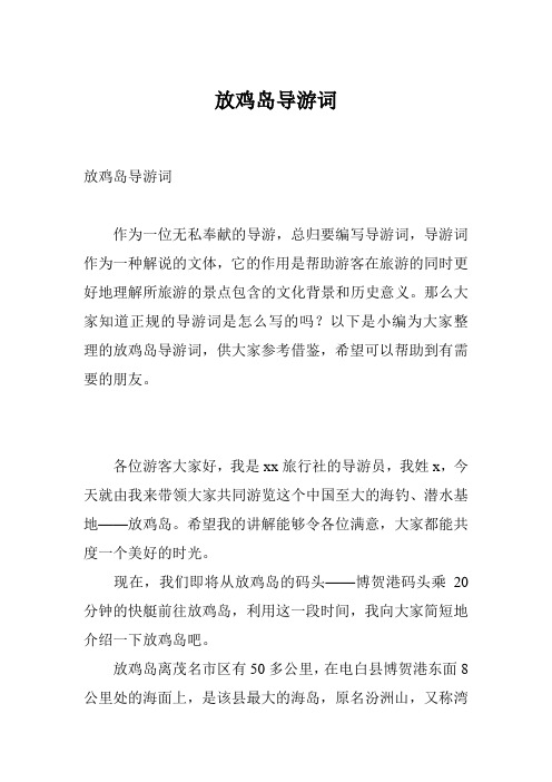 放鸡岛导游词