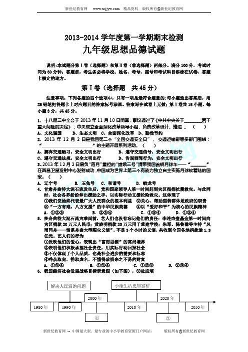 2013-2014学年上学期九年级期末考试政治试题(含答案)