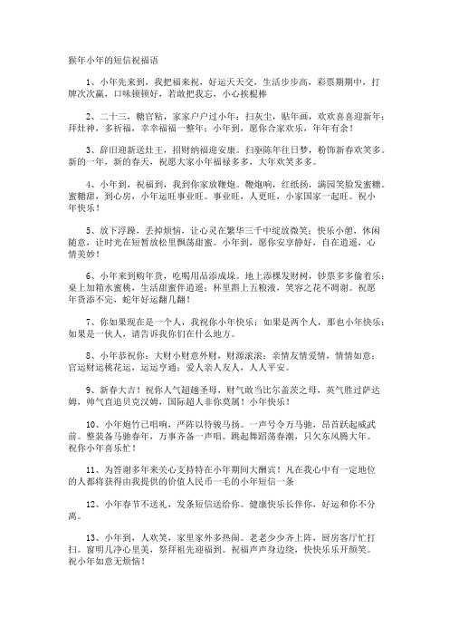 猴年小年的短信祝福语