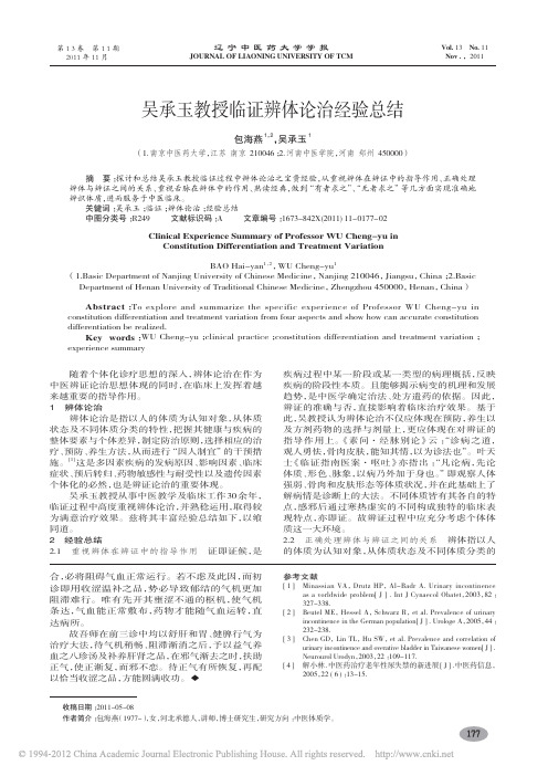 吴承玉教授临证辨体论治经验总结_包海燕