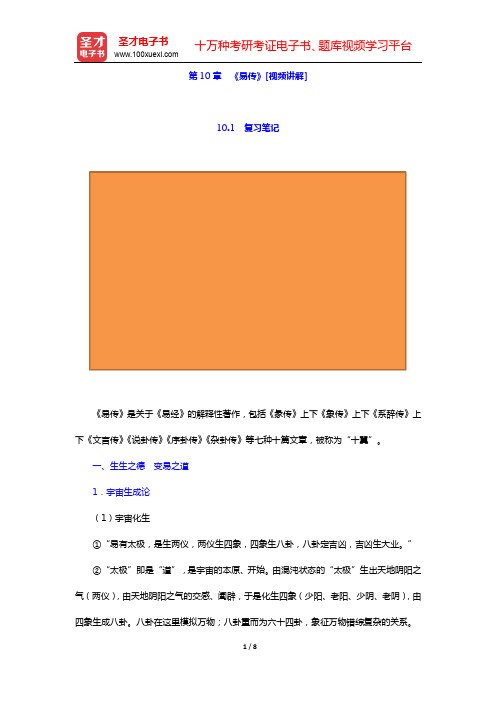 郭齐勇《中国哲学史》-第10章 《易传》[视频讲解]【圣才出品】