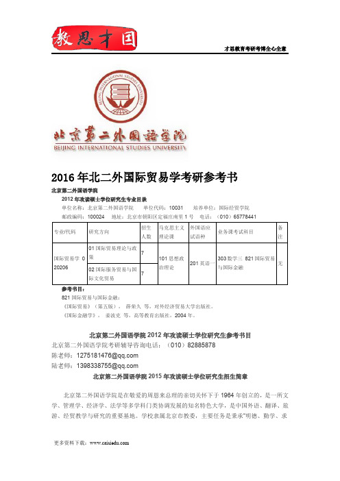 2016年北二外国际贸易学考研参考书