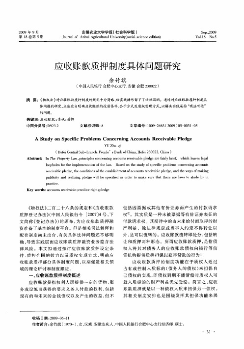 应收账款质押制度具体问题研究