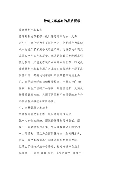 针刺皮革基布的品质要求