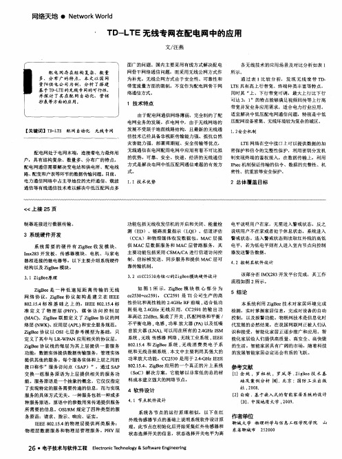 TD-LTE无线专网在配电网中的应用