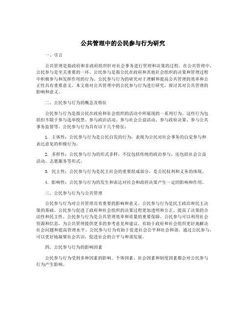 公共管理中的公民参与行为研究