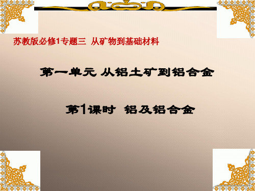 苏教化学必修1专题3第一单元从铝土矿到铝合金第一课时  (共18张PPT)_2优秀课件