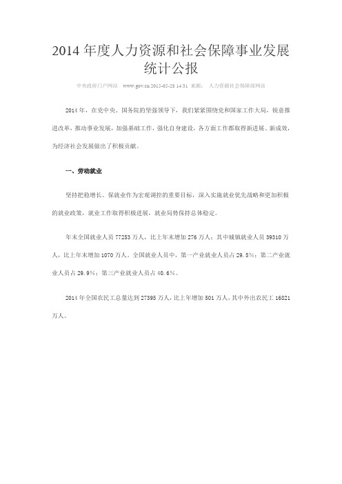 2014年度人力资源和社会保障事业发展统计公报