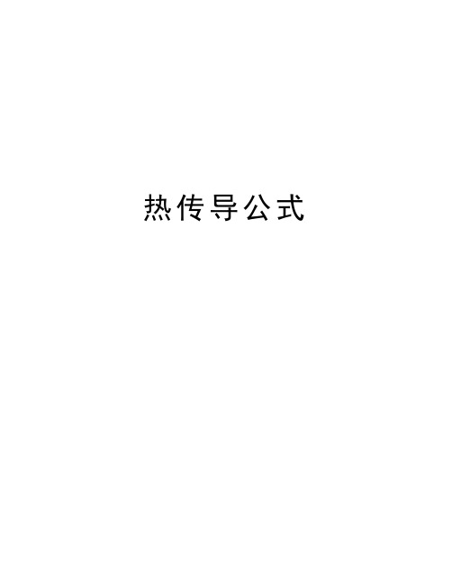 热传导公式知识讲解