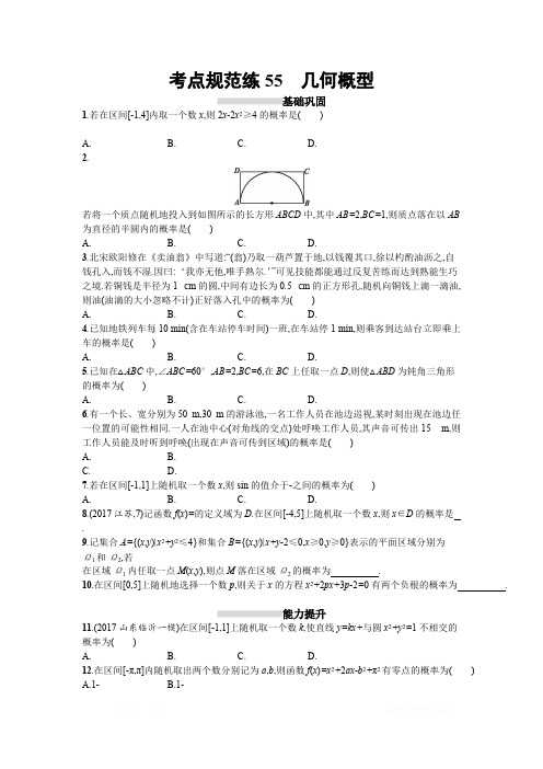 2019届高考数学(人教A版文科)一轮复习考点规范练：55 