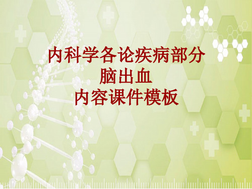 内科学_各论_疾病：脑出血_课件模板
