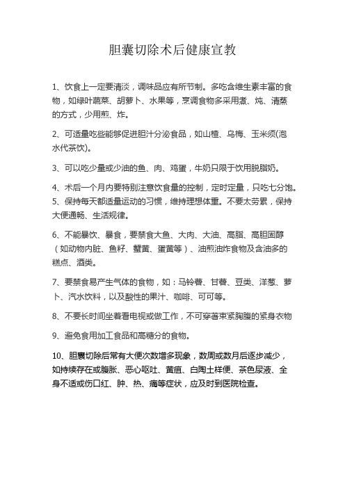 胆囊术后宣教