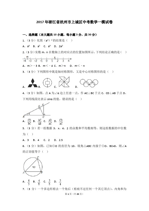 2017年浙江省杭州市上城区中考【数学一模试卷】含答案 