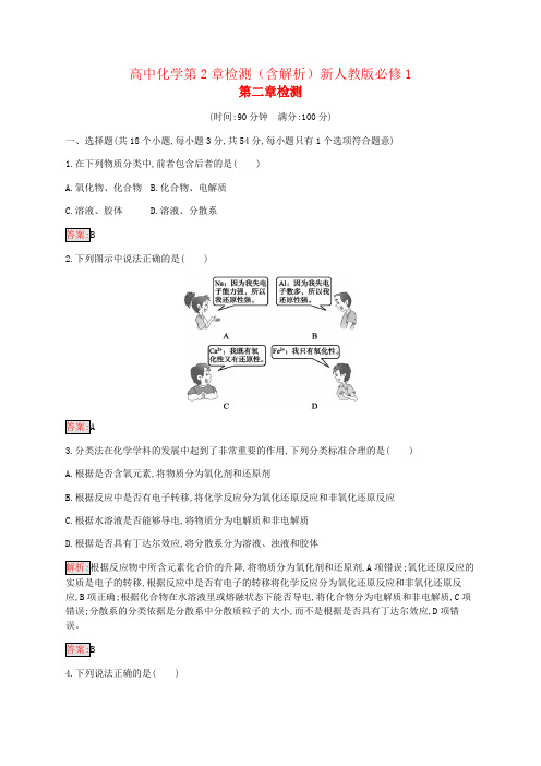 高中化学第2章检测(含解析)新人教版必修1