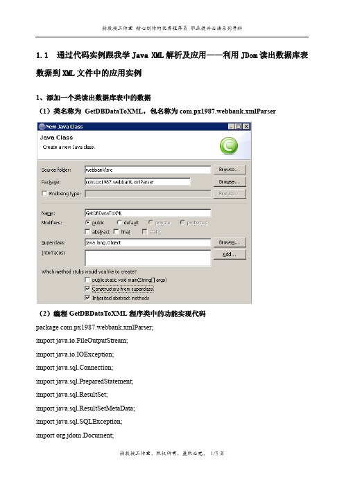 通过代码实例跟我学Java XML解析及应用——利用JDom读出数据库表数据到XML文件中的应用实例