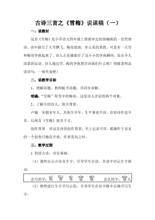 部编版四年级古诗《雪梅》说课稿 共2篇