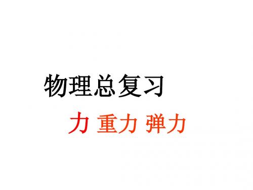 重力弹力