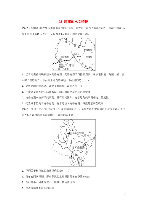 2020版版高考地理一轮复习 专题三 水文与地形 高频考点23 河流的水文特征练习