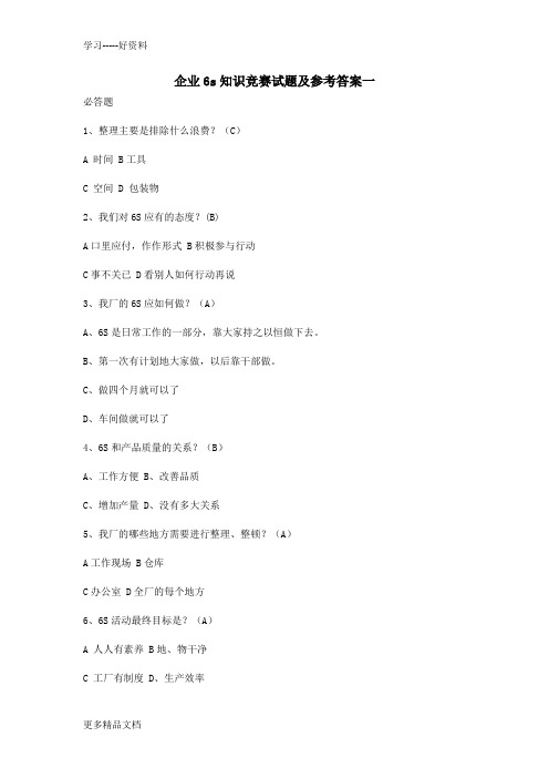 企业6s知识竞赛试题及参考答案一上课讲义