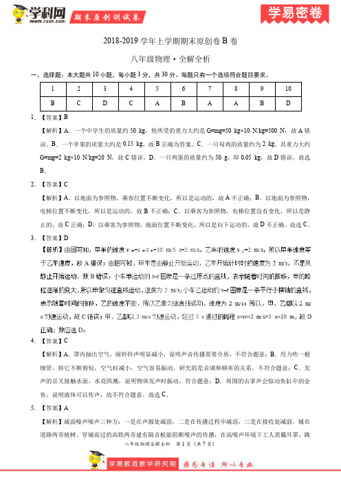 学易密卷：段考模拟君之2019学年八年级物理上学期期末原创卷B卷(福建、安徽)(全解全析)