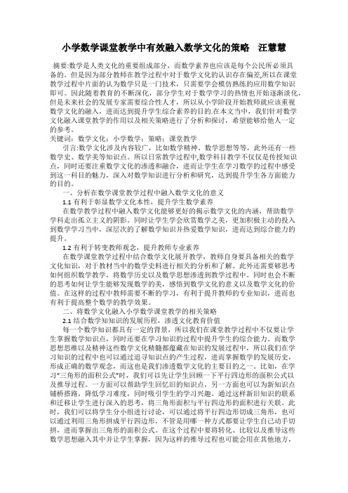 小学数学课堂教学中有效融入数学文化的策略    汪慧慧