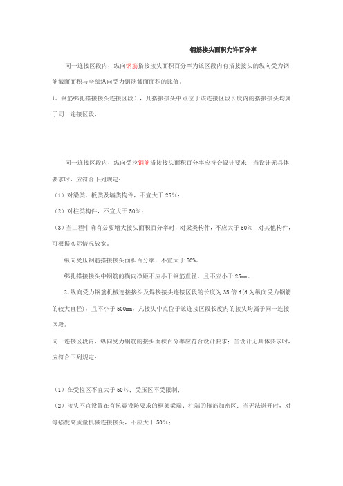 钢筋接头面积允许百分率