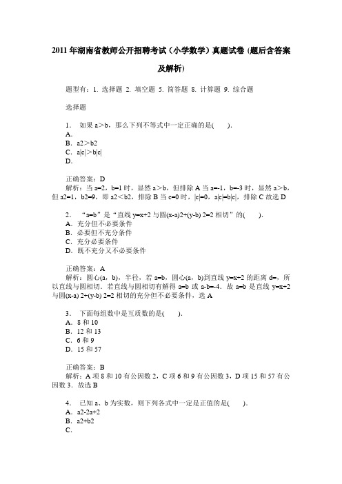 2011年湖南省教师公开招聘考试(小学数学)真题试卷(题后含答案及解析)