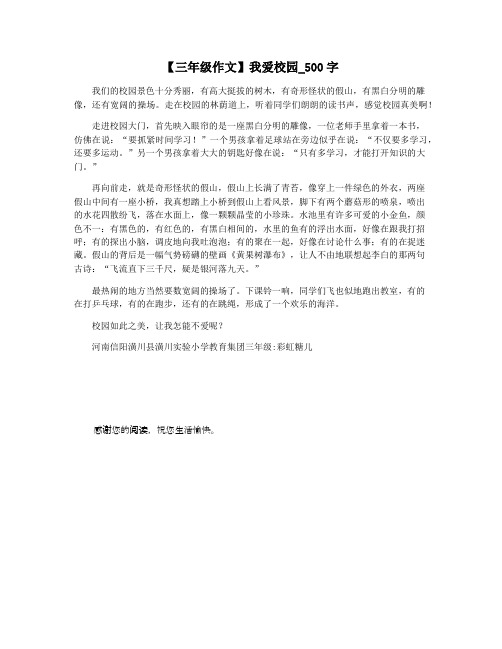 【三年级作文】我爱校园_500字