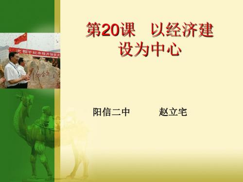 第20课以经济建设为中心