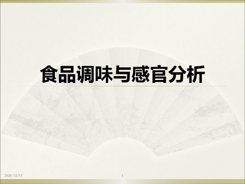 食品调味与感官分析绪论和感官基础