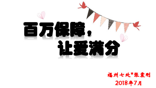 《百万保障+让爱满分》 ppt课件