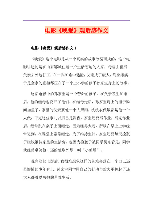电影《唤爱》观后感作文