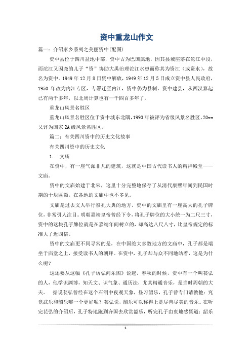资中重龙山作文