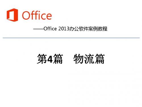 Office 2013办公软件案例教程  第4篇    物流篇