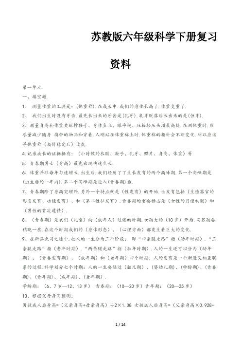 苏教版六年级科学下册复习资料